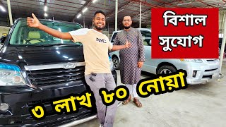 ৩ লাখ ৮০ তে kr42 Noah নোয়ার হাট পাইকারি বিশাল সুযোগ 😱 used car price in bd  noah  car price bd [upl. by Westberg]