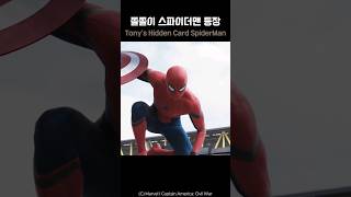 Iron Mans Hidden Card SpiderMan spiderman marvel avengers ironman [upl. by Koressa]