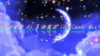 【 甜蜜蜜 dj 】鄧麗君 DJ Candy Mix [upl. by Alaecim989]