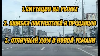 Воронеж Ситуация на рынке Ошибки покупателей и продавцов Дом в Новой Усмани [upl. by Yokoyama888]