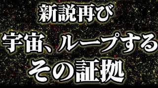 【総集編】宇宙がループしている証拠、また発見されてしまう【作業用BGM・睡眠用BGM】 [upl. by Nahtnaoj762]