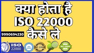 ISO22000 Food safety management system जाने सब हिंदी मे [upl. by Florentia]