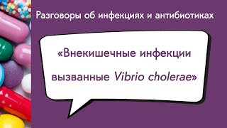 Внекишечные инфекции вызванные Vibrio cholerae [upl. by Nosreme242]