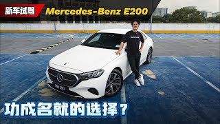 2024 MercedesBenz E200 试驾：奔驰式豪华科技感上身、它为什么还是老板们的最爱？（新车试驾）｜automachicom 马来西亚试车频道 [upl. by Ecarg429]