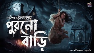 পুরনো বাড়ি ষষ্ঠীপদ চট্টোপাধ্যায়  Sunday suspense  Horrorstories [upl. by Tannen]