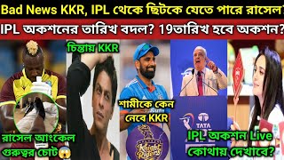 IPL মেগা অকশন তারিখ পরিবর্তন অকশন Live কোথায় দেখাবে রাসেলের বাজে ইনজুরি IPL থেকে বাদ শামী KKR [upl. by Diane]