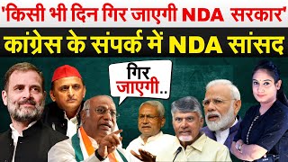 किसी भी दिन गिर जाएगी NDA सरकार कांग्रेस के संपर्क में NDA सांसद  Debate with Pragya [upl. by Mcquillin]