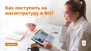 Как поступить на магистратуру в Назарбаев Университет [upl. by Onitsoga]