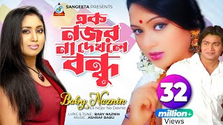 Ek Nojor Na Dekhle  Baby Naznin  এক নজর না দেখলে  বেবী নাজনীন  Music Video [upl. by Notsur]