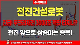 전진건설로봇📈주가전망 긴급 우크라재건 3000조 잭팟 터지나 전진 앞으로 상승하는 종목 앞으로 주가는 이렇게 움직입니다 [upl. by Adnouqal100]