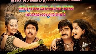 Indralokathe Rajakumari 2009  Full Length Malayalam Movie  Meera Jasmin  Reema Sen  Lakshmi [upl. by Bentley732]