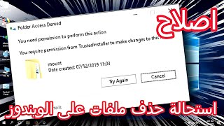 حل مشكلة You require permission from trustedInstaller to make changes to this file [upl. by Stark850]