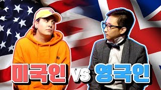 미국인 vs 영국인 누가 더 영어를 잘할까 영어 약자 퀴즈 with 데이브 [upl. by Pascasia623]