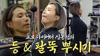 🚨헬스 초보자들 집중🚨 봉선이의 등amp팔 헬스장 운동 루틴🏋️ [upl. by Ahsirt]