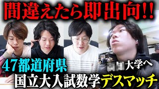 【過酷】間違えたら即出向！47都道府県の大学入試数学を解き続けるデスマッチがヤバすぎたw w [upl. by Adnarb]