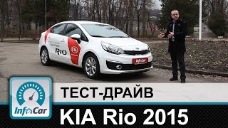 KIA Rio 2015  тестдрайв InfoCarua Киа Рио [upl. by Weixel697]