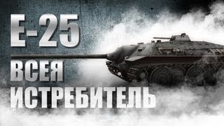 Е25  Всея истребитель 035 [upl. by Lorrin]