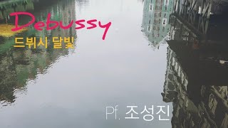 클래식설참 드뷔시 Debussy I Clair de lune 달빛 I 조성진 Seong Jin Cho I 베르가스크 모음곡 [upl. by Ayhdiv]