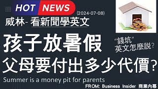 10分鐘搞定英文閱讀 孩子放暑假 家長要付出多少代價 20240708更新 時事英文 英文閱讀 英文單字 [upl. by Jesh]