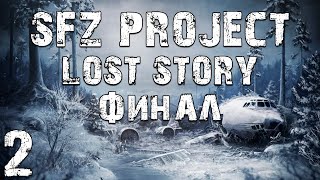 STALKER SFZ Project Lost Story 2 Финал [upl. by Ohare]