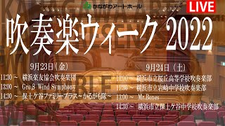 【514本編開始】吹奏楽ウィーク2022「横浜楽友協会吹奏楽団」 [upl. by Warford]