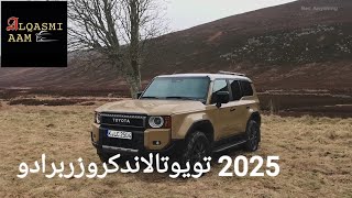 هل سيؤثر هذا الأمر على مبيعات 2025 تويوتا لاندكروزر برادو؟Toyota Land Cruiser Prado [upl. by Lac]