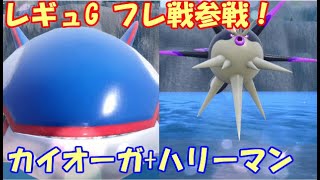 【ポケモンSV】レギュレーションG フレンドバトル参戦枠14【カイオーガハリーマン】 [upl. by Nirac]