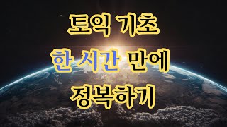 토익 기초 한 시간 만에 정복하기  연습문제 450개  토익 벼락치기  RC 핵심 [upl. by Airamas]