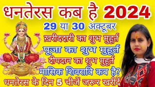 धनतेरस कब है 2024 l Dhanteras 2024 l 29 या 30 अक्टूबर धनतेरस कब है l धनतेरस 2024 l [upl. by Olshausen]