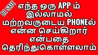 🔥 எந்த ஒரு APP ம் இல்லாமல் 🔥 Check every activity of anyone smartphone without any SPY App [upl. by Chaffee]