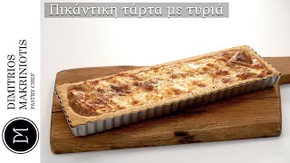 Πικάντικη τάρτα με τυριά Spicy cheese tart  Dimitriοs Makriniotis [upl. by Otsirave6]