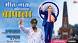 भीत नाय कोणाच्या बापाला  Bhit Nahi Konachya Baapala  Dr Babasaheb Ambedkar Jayanti Song 2019 [upl. by Delly]