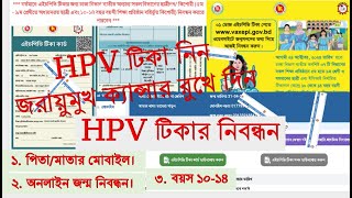 এইচপিভি টিকা নিবন্ধনের নিয়ম  hpv vaccine registration process  এইচপিভি টিকার আবেদন কিভাবে করবো [upl. by Akiem816]