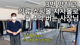 스마트스토어X 쿠팡X 자사몰로만 매달 4억 땡기는 29살의 성공비밀 클로종 대표님 [upl. by Pelagia266]