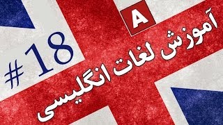 Amoozesh  Loghat English  Part 18  آموزش لغات انگلیسی به فارسی [upl. by Demetria]