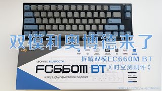 蓝牙双模版利奥博德机械键盘来了！蓝牙版Leopold FC660M BT的拆解评测 《时空测测评》 [upl. by Bax]