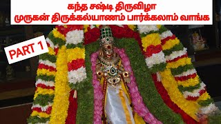 KANDHASHASTI MURUGAN THIRUKALYANAM LAKSHMIRUCHINALABAGAMSHRUNGAGIRI SHANMUGANATHA TEMPLEPART 1 [upl. by Deonne]