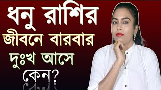 ধনু রাশির এত দুঃখ কেনdhanu rashir dukkho banglarashifal [upl. by Terle]