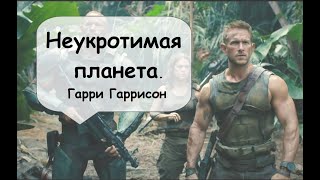 2 часть окончание Неукротимая планета Гарри Гаррисон Фантастика космос аудиокнига [upl. by Angelia898]