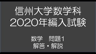 信州大学数学科2020年編入試験問題1解答解説（ミスあり、字幕・概要欄参照してください） [upl. by Harod472]