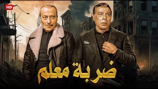 فيلم الأكشن والإثارة  ضـربـة مـعـلـم  بطولة فريد شوقي و محمود المليجي  FULL HD [upl. by Cresida]