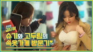 사이즈 공개 슈기와 고두림의 적나라한 속옷가게 방문기 그녀들의 속사정은 길터뷰  KoonTV [upl. by Ettigdirb122]