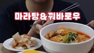 마라탕amp꿔바로우 먹방 MAlATANGampGUA BAO [upl. by Gem]