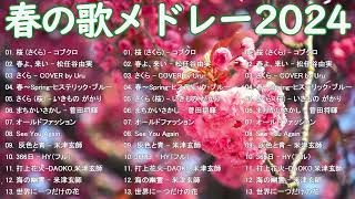 春に聴きたい曲感動する歌 2024 🌸 邦楽 春の歌 春うた 人気の春ソング メドレー 🌸 春よ、来い 、3月9日、いきものがかり、旅立ちの目に、世界に一つだけの [upl. by Coit]