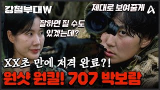 강철부대W ※시즌 역사상 최고 명장면 나옴※ 대한민국 공식 1호 여군 저격수 707 박보람의 엄청난 사격 실력ㄷㄷ  강철부대W 7회 [upl. by Huntingdon]