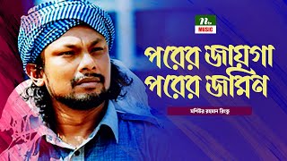 পরের জায়গা পরের জমিন । Porer Jaiga Porer Jomin  মশিউর রহমান রিংকু  Rinku  Folk Song  NTV Music [upl. by Criswell664]