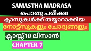 SAMASTHA MADRASA CLASS 10 LISAN UL QURAN CHAPTER 7 PART 1 [upl. by Aicaca]