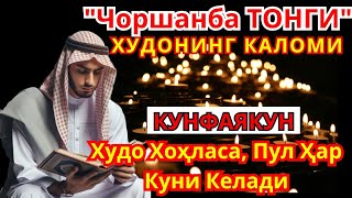 ФИРМАН АЛЛОҲ ЧОРШАНБА КУНИ  Уйингизда Тингланг Ва Омад Келади [upl. by Nylirahs38]