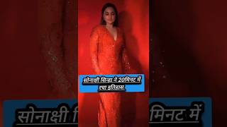 सोनाक्षी सिन्हा ने 20मिनट में रचा इतिहासsonakshisinha heeramandi sanjayleelabhansali shorts [upl. by Chappie]