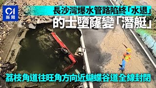 長沙灣爆水管路陷│「紅艇」慘變潛水艇 的士翻轉沉沒淹水地洞｜01新聞｜突發｜的士｜路陷｜爆水管 [upl. by Selim]